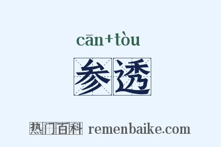 参透是什么意思的图片